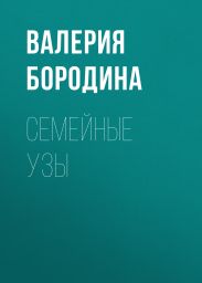 СЕМЕЙНЫЕ УЗЫ