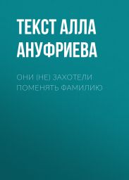 Они (не) захотели поменять фамилию