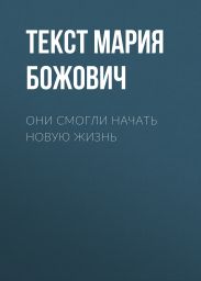 Они смогли начать новую жизнь