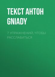 7 упражнений, чтобы расслабиться