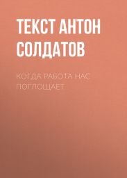 Когда работа нас поглощает