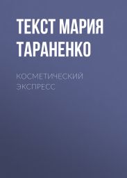 Косметический экспресс