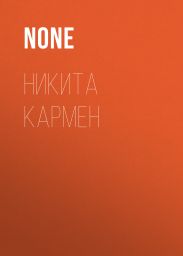 НИКИТА КАРМЕН