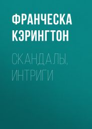 Скандалы, интриги