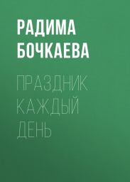 Праздник каждый день