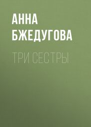 Три сестры