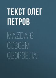 Mazda 6 совсем оборзела!