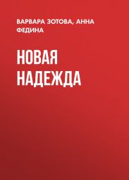Новая надежда
