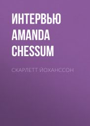 Скарлетт Йоханссон