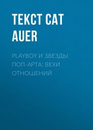 PLAYBOY и звезды поп-арта: вехи отношений