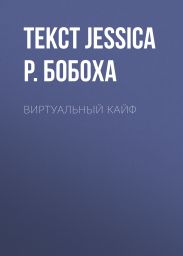 Виртуальный кайф