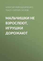Мальчишки не взрослеют, игрушки дорожают