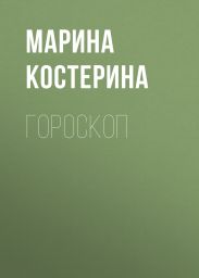 Гороскоп