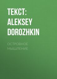 ОСТРОВНОЕ МЫШЛЕНИЕ
