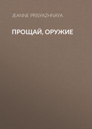 Прощай, оружие