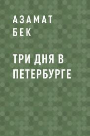Три дня в Петербурге