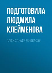 АЛЕКСАНДР ЛИБЕРОВ