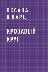 Кровавый круг