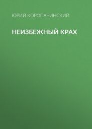 Неизбежный крах