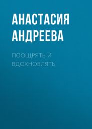ПООЩРЯТЬ И ВДОХНОВЛЯТЬ