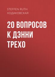 20 ВОПРОСОВ K ДЭННИ ТРЕХО