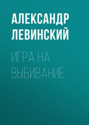 Игра на выбивание