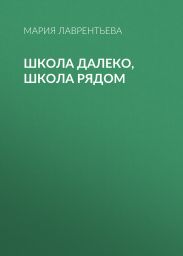 Школа далеко, школа рядом