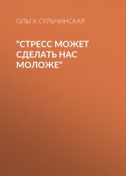 “СТРЕСС МОЖЕТ СДЕЛАТЬ НАС МОЛОЖЕ”