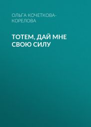 Тотем, дай мне свою силу