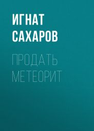 ПРОДАТЬ МЕТЕОРИТ