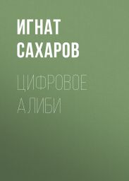 ЦИФРОВОЕ АЛИБИ