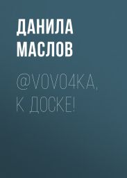 @V0Vo4ka, К ДОСКЕ!