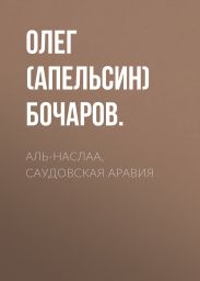 Аль-Наслаа, Саудовская Аравия
