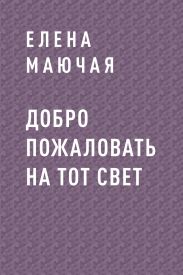 Добро пожаловать на тот свет