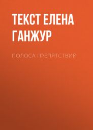 ПОЛОСА ПРЕПЯТСТВИЙ