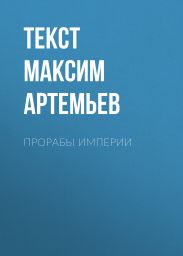 Прорабы империи