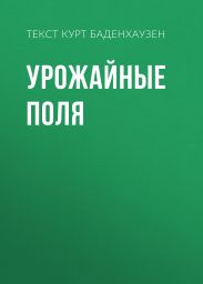 УРОЖАЙНЫЕ ПОЛЯ
