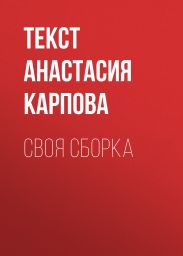 СВОЯ СБОРКА