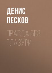 Правда без глазури