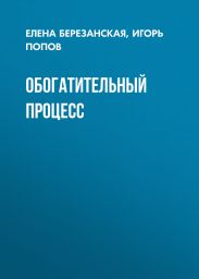 Обогатительный процесс
