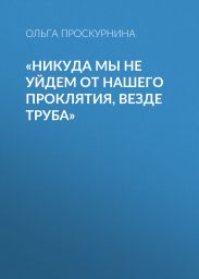 «Никуда мы не уйдем от нашего проклятия, везде труба»