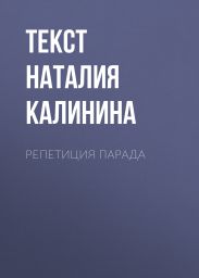 РЕПЕТИЦИЯ ПАРАДА