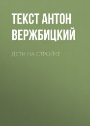 Дети на стройке