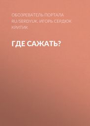 Где сажать?