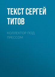 Коллектор под прессом