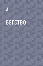 Бегство