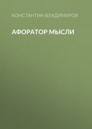 Афоратор Мысли