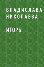 Игорь