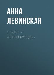 Страсть «сникерхедов»