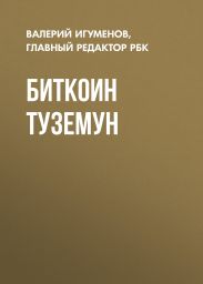 Биткоин туземун